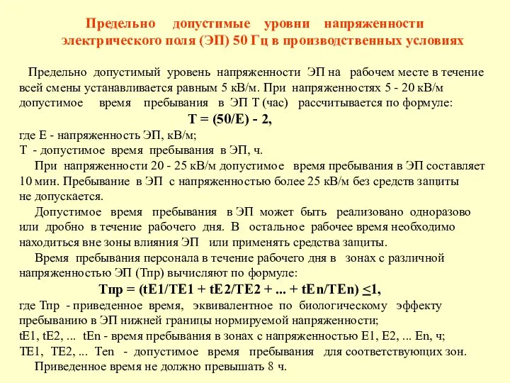 Предельно допустимые уровни напряженности электрического поля (ЭП) 50 Гц в производственных