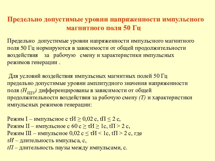 Предельно допустимые уровни напряженности импульсного магнитного поля 50 Гц Предельно допустимые