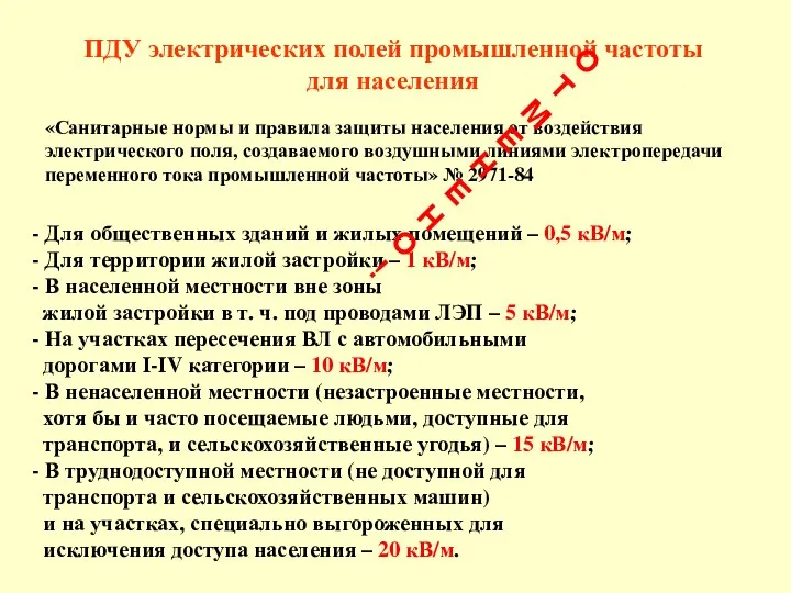 ПДУ электрических полей промышленной частоты для населения - Для общественных зданий