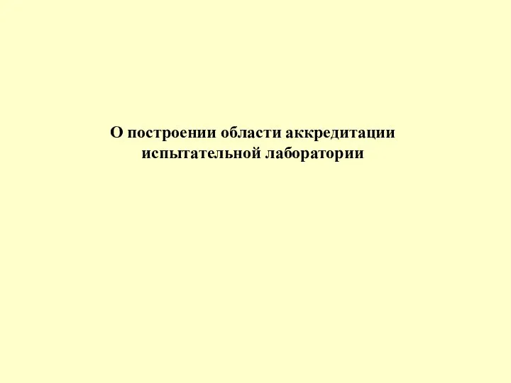 О построении области аккредитации испытательной лаборатории