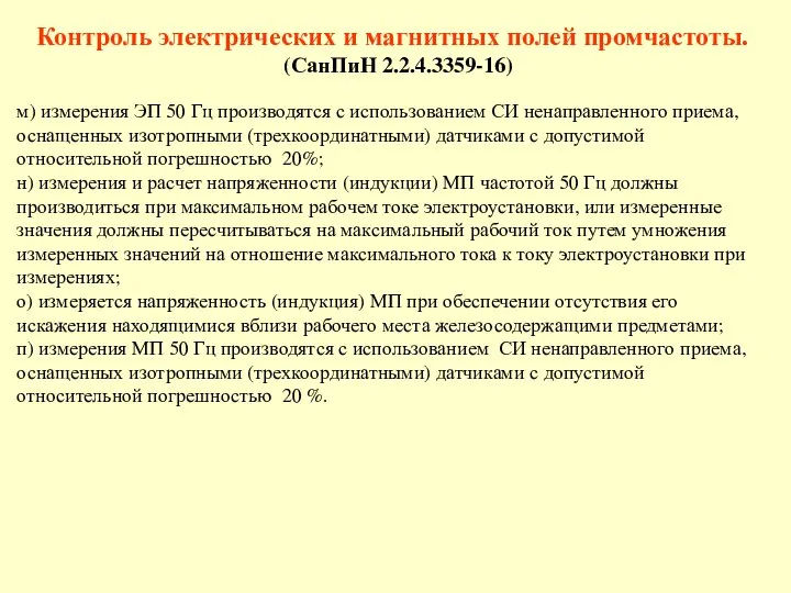 Контроль электрических и магнитных полей промчастоты. (СанПиН 2.2.4.3359-16) м) измерения ЭП