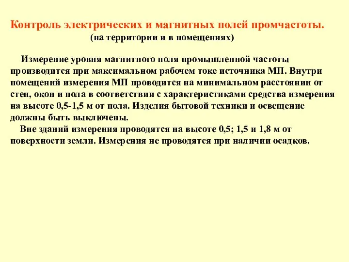 Контроль электрических и магнитных полей промчастоты. (на территории и в помещениях)