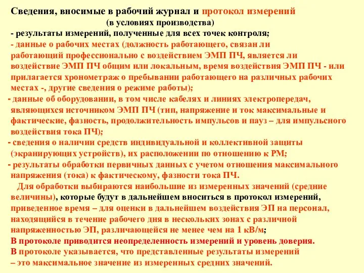 Сведения, вносимые в рабочий журнал и протокол измерений (в условиях производства)