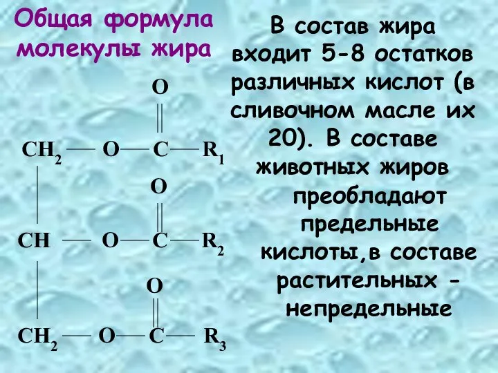 В состав жира входит 5-8 остатков различных кислот (в сливочном масле