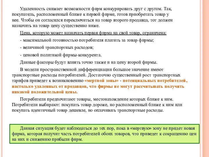 Удаленность снижает возможности фирм конкурировать друг с другом. Так, покупатель, расположенный