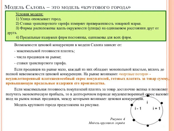 Модель Салопа – это модель «кругового города» Возможности ценовой конкуренции в