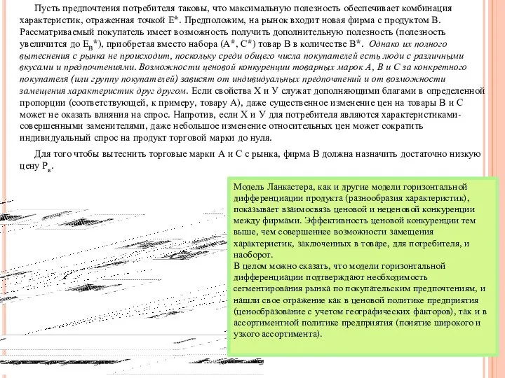 Пусть предпочтения потребителя таковы, что максимальную полезность обеспечивает комбинация характеристик, отраженная