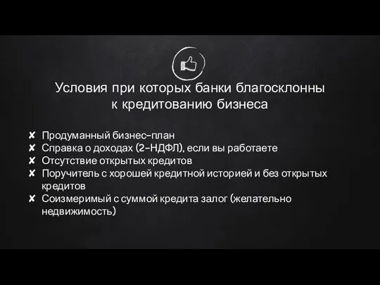 Условия при которых банки благосклонны к кредитованию бизнеса Продуманный бизнес-план Справка