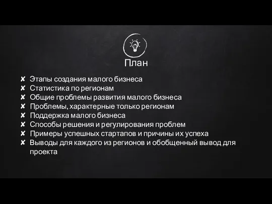 План Этапы создания малого бизнеса Статистика по регионам Общие проблемы развития