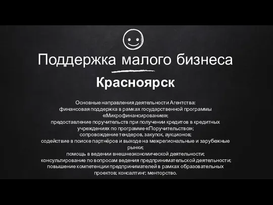 Поддержка малого бизнеса Красноярск Основные направления деятельности Агентства: финансовая поддержка в