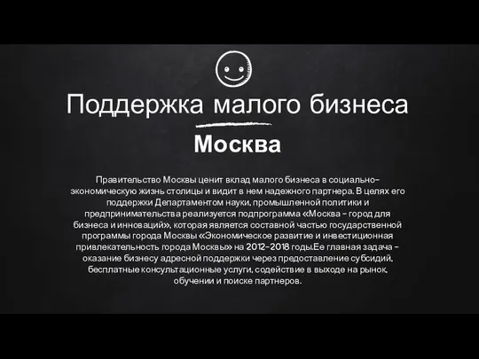 Поддержка малого бизнеса Москва Правительство Москвы ценит вклад малого бизнеса в