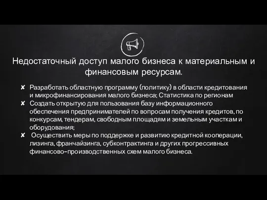 Недостаточный доступ малого бизнеса к материальным и финансовым ресурсам. Разработать областную