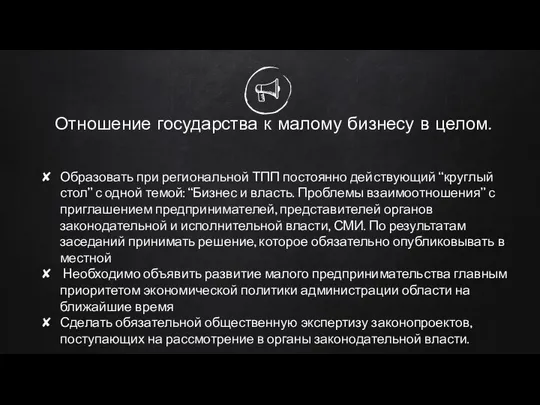 Отношение государства к малому бизнесу в целом. Образовать при региональной ТПП