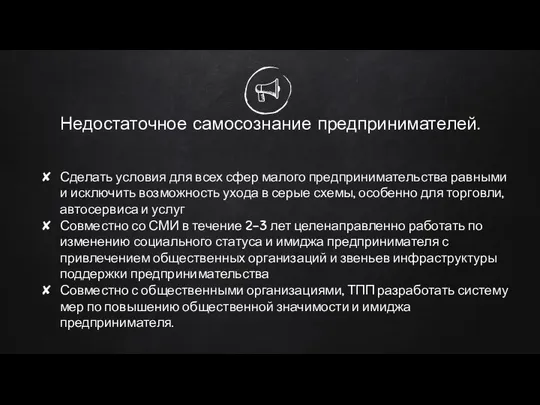 Недостаточное самосознание предпринимателей. Сделать условия для всех сфер малого предпринимательства равными