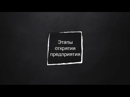 Этапы открятия предприятия