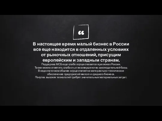 В настоящее время малый бизнес в России все еще находится в