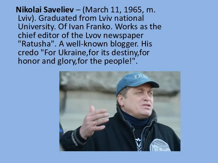 Nikolai Saveliev – (March 11, 1965, m. Lviv). Graduated from Lviv