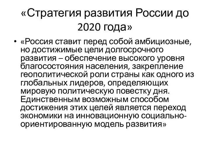 «Стратегия развития России до 2020 года» «Россия ставит перед собой амбициозные,