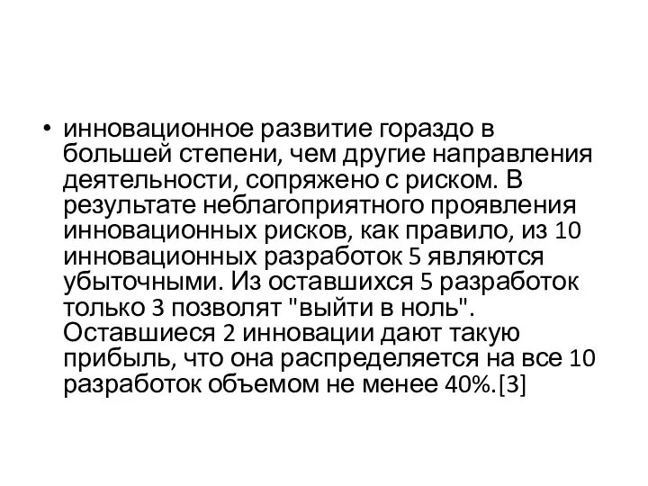 инновационное развитие гораздо в большей степени, чем другие направления деятельности, сопряжено