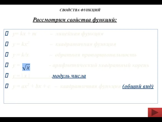 Рассмотрим свойства функций: у= kx + m – линейная функция у