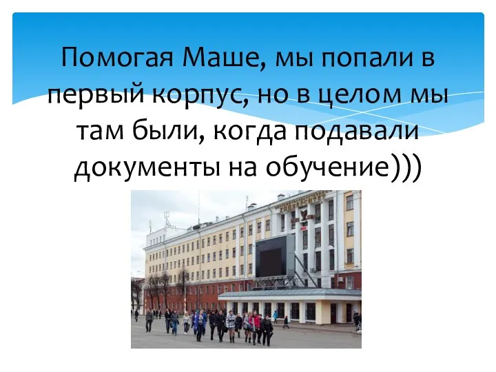 Помогая Маше, мы попали в первый корпус, но в целом мы