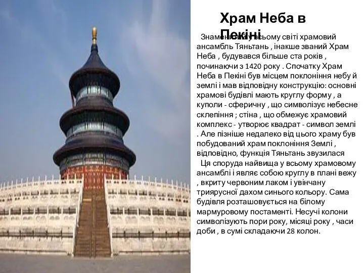 Храм Неба в Пекіні Знаменитий у всьому світі храмовий ансамбль Тяньтань