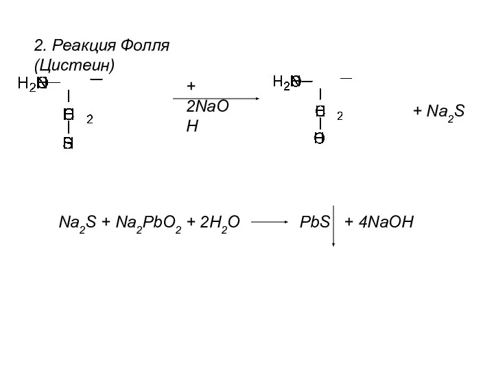 2. Реакция Фолля (Цистеин) + 2NaOH + Na2S Na2S + Na2PbO2 + 2H2O PbS + 4NaOH