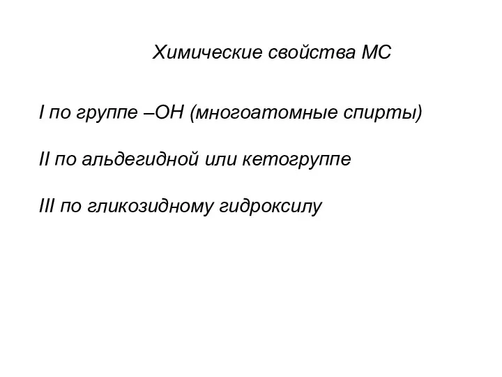 Химические свойства МС I по группе –OH (многоатомные спирты) II по