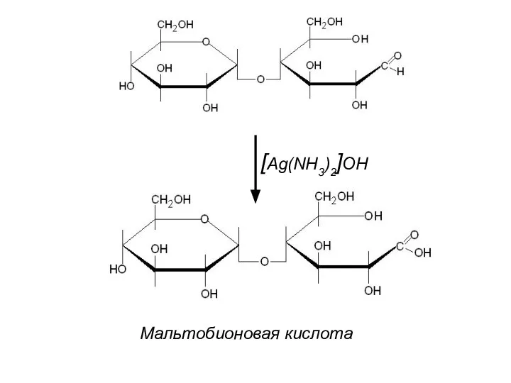 [Ag(NH3)2]OH Мальтобионовая кислота