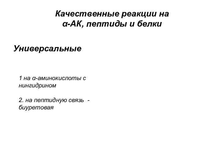 Качественные реакции на α-АК, пептиды и белки Универсальные 1 на α-аминокислоты