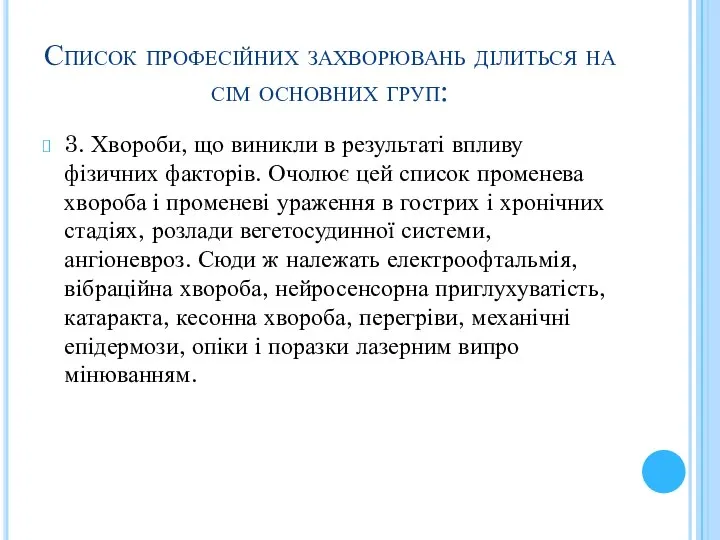 Список професійних захворювань ділиться на сім основних груп: 3. Хвороби, що