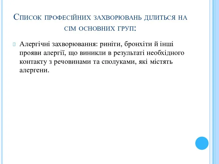 Список професійних захворювань ділиться на сім основних груп: Алергічні захворювання: риніти,