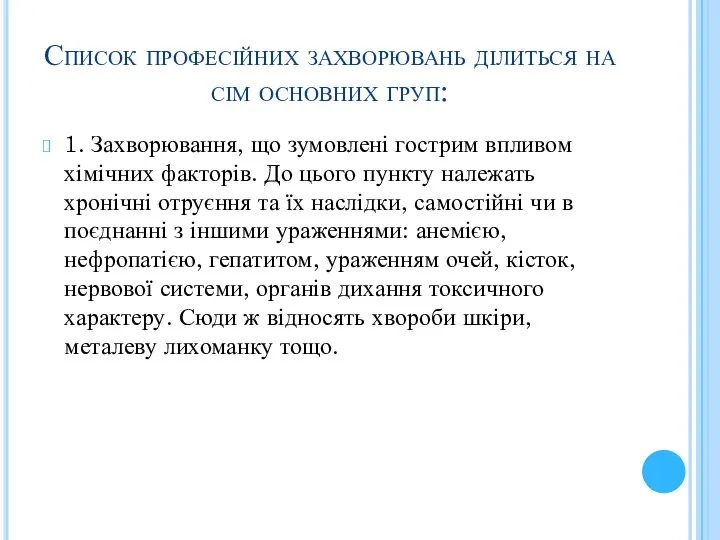 Список професійних захворювань ділиться на сім основних груп: 1. Захворювання, що