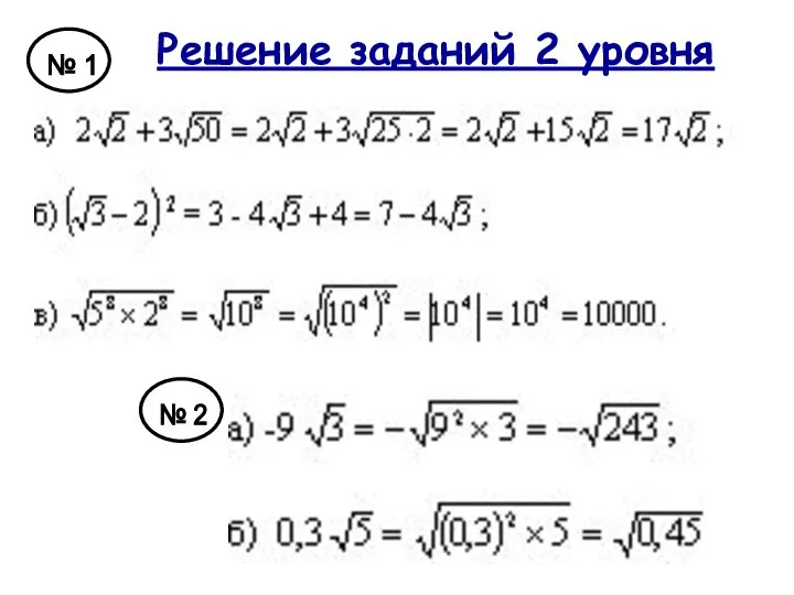 Решение заданий 2 уровня № 1 № 2