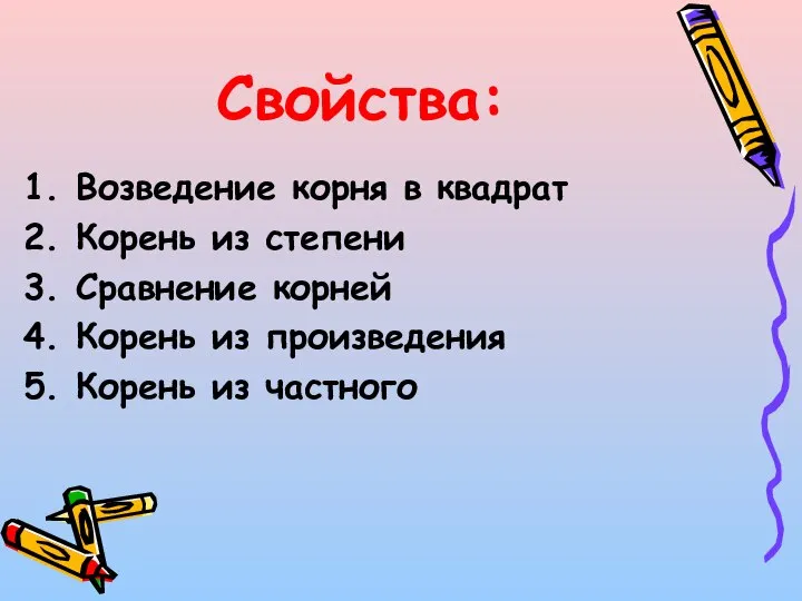 Свойства: 1. Возведение корня в квадрат 2. Корень из степени 3.