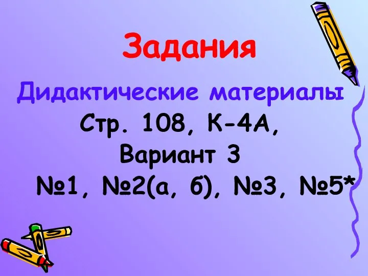 Задания Дидактические материалы Стр. 108, К-4А, Вариант 3 №1, №2(а, б), №3, №5*