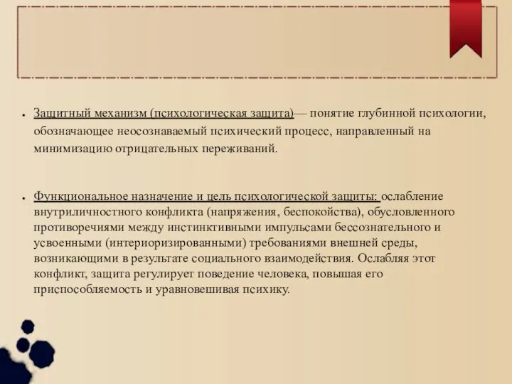 Защитный механизм (психологическая защита)— понятие глубинной психологии, обозначающее неосознаваемый психический процесс,