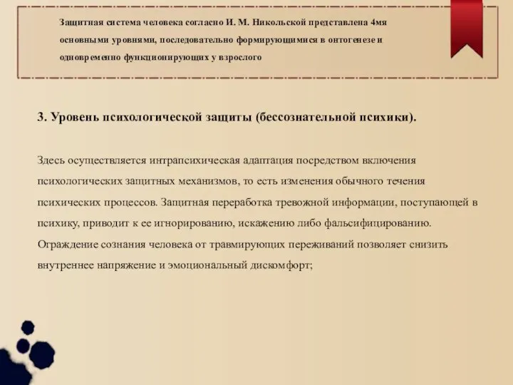 3. Уровень психологической защиты (бессознательной психики). Здесь осуществляется интрапсихическая адаптация посредством