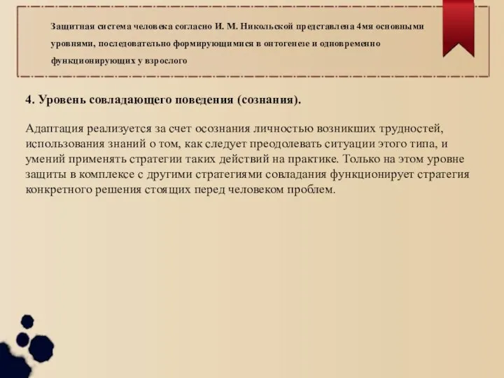 4. Уровень совладающего поведения (сознания). Адаптация реализуется за счет осознания личностью