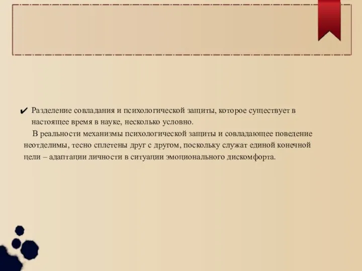 Разделение совладания и психологической защиты, которое существует в настоящее время в