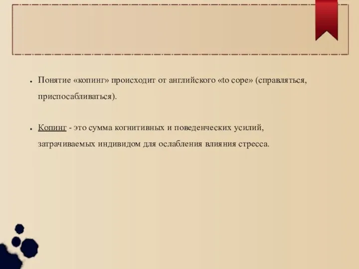 Понятие «копинг» происходит от английского «to cope» (справляться, приспосабливаться). Копинг -