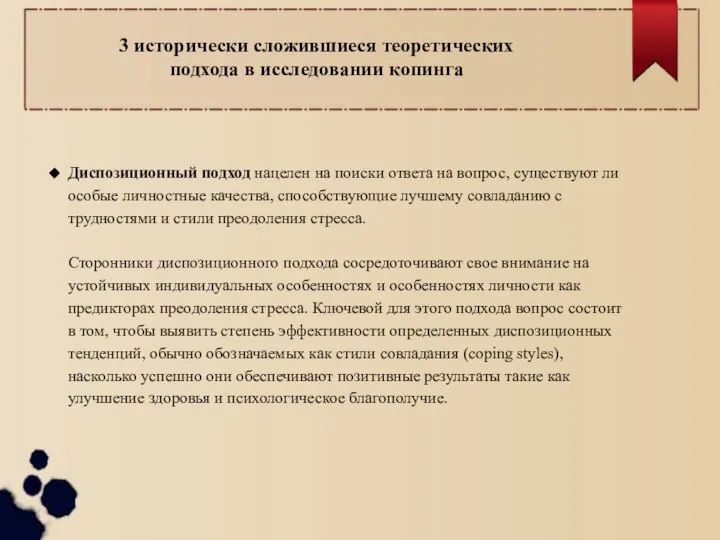 3 исторически сложившиеся теоретических подхода в исследовании копинга Диспозиционный подход нацелен