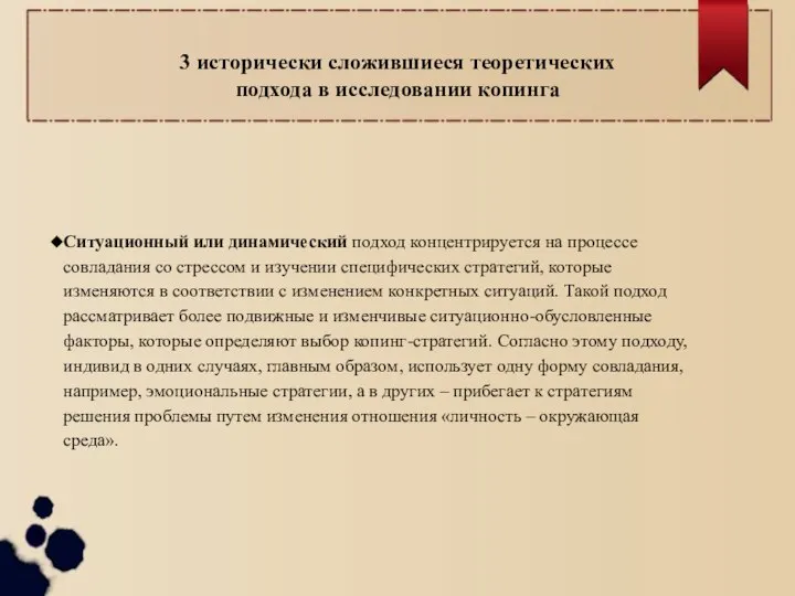 Ситуационный или динамический подход концентрируется на процессе совладания со стрессом и