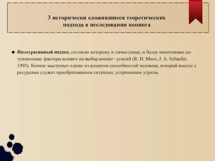 3 исторически сложившиеся теоретических подхода в исследовании копинга Интегративный подход, согласно