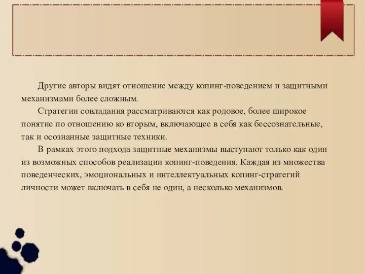 Другие авторы видят отношение между копинг-поведением и защитными механизмами более сложным.