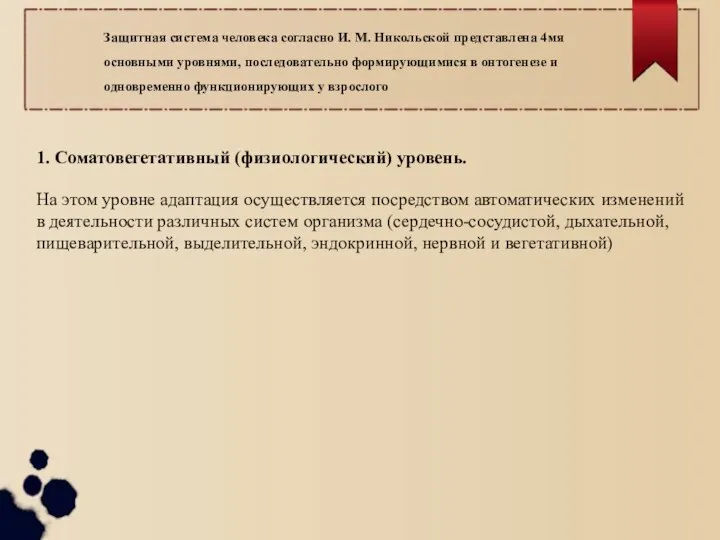 1. Соматовегетативный (физиологический) уровень. На этом уровне адаптация осуществляется посредством автоматических