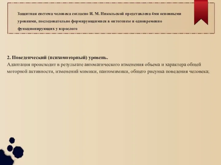 Защитная система человека согласно И. М. Никольской представлена 4мя основными уровнями,