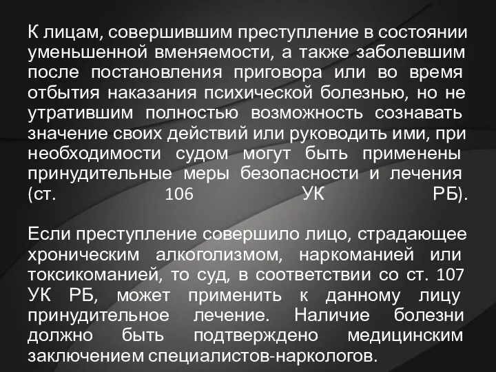 К лицам, совершившим преступление в состоянии уменьшенной вменяемости, а также заболевшим