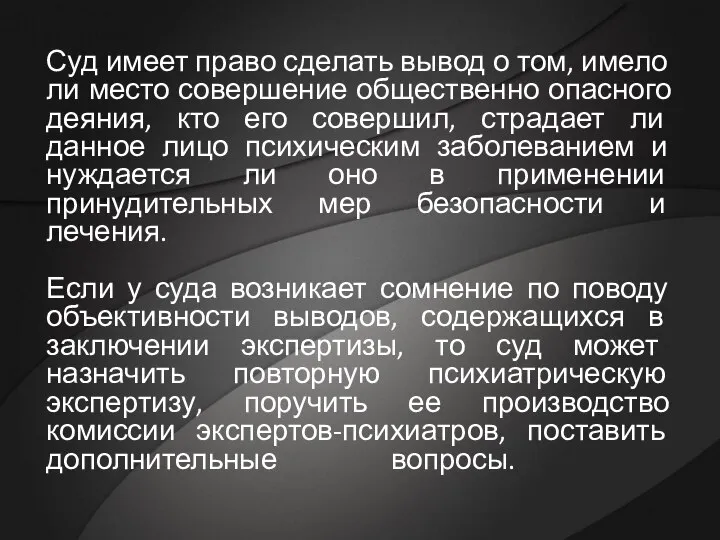 Суд имеет право сделать вывод о том, имело ли место совершение