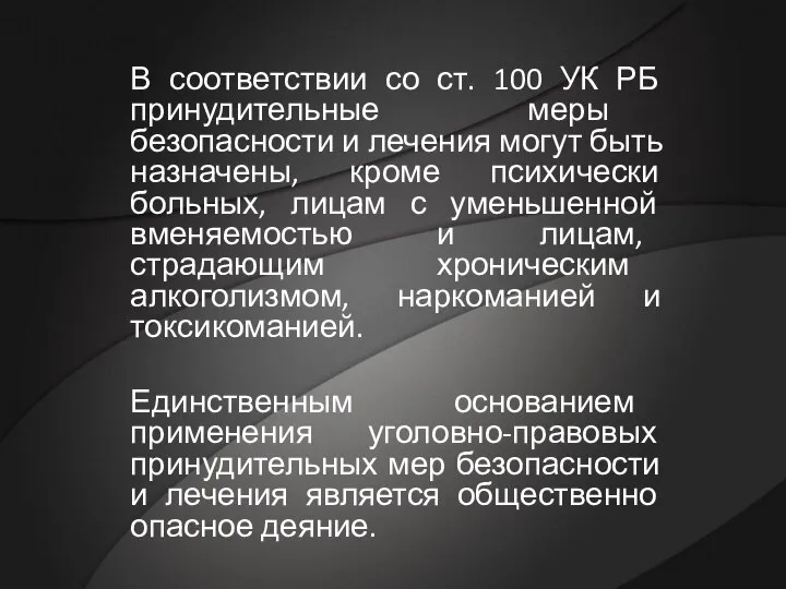 В соответствии со ст. 100 УК РБ принудительные меры безопасности и